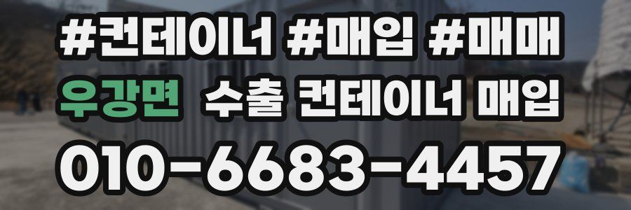 우강면 수출 컨테이너 매입