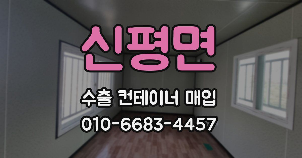 신평면 수출 컨테이너 매입
