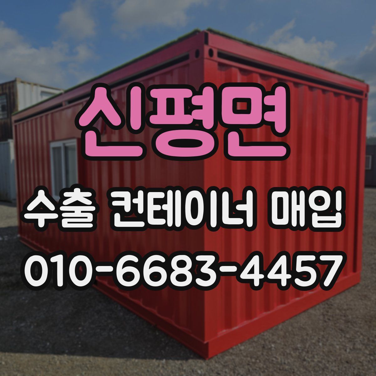 신평면 수출 컨테이너 매입