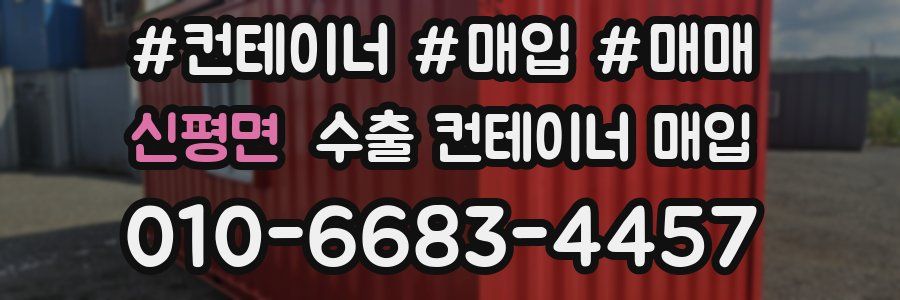 신평면 수출 컨테이너 매입