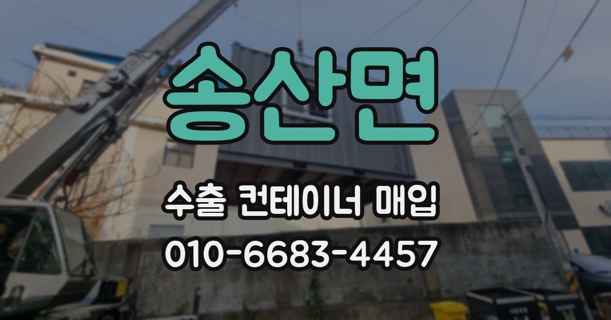 송산면 수출 컨테이너 매입