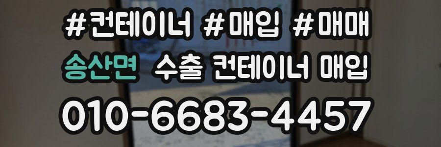 송산면 수출 컨테이너 매입