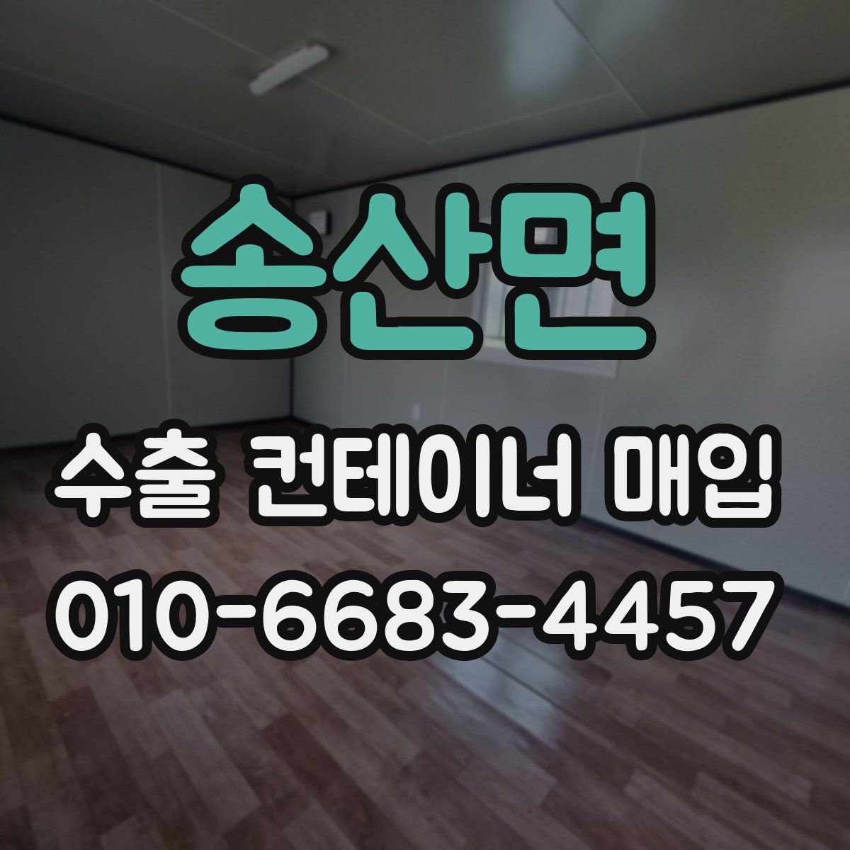 송산면 수출 컨테이너 매입