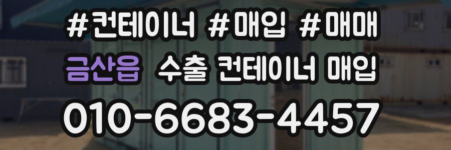 금산읍 수출 컨테이너 매입