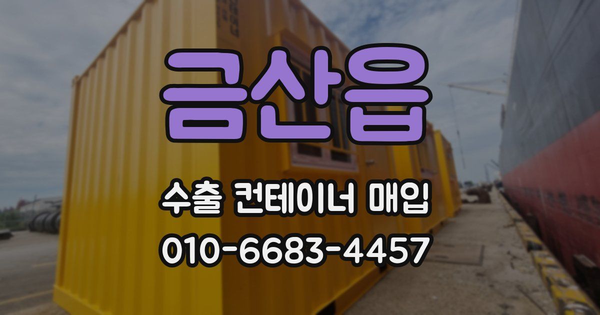 금산읍 수출 컨테이너 매입
