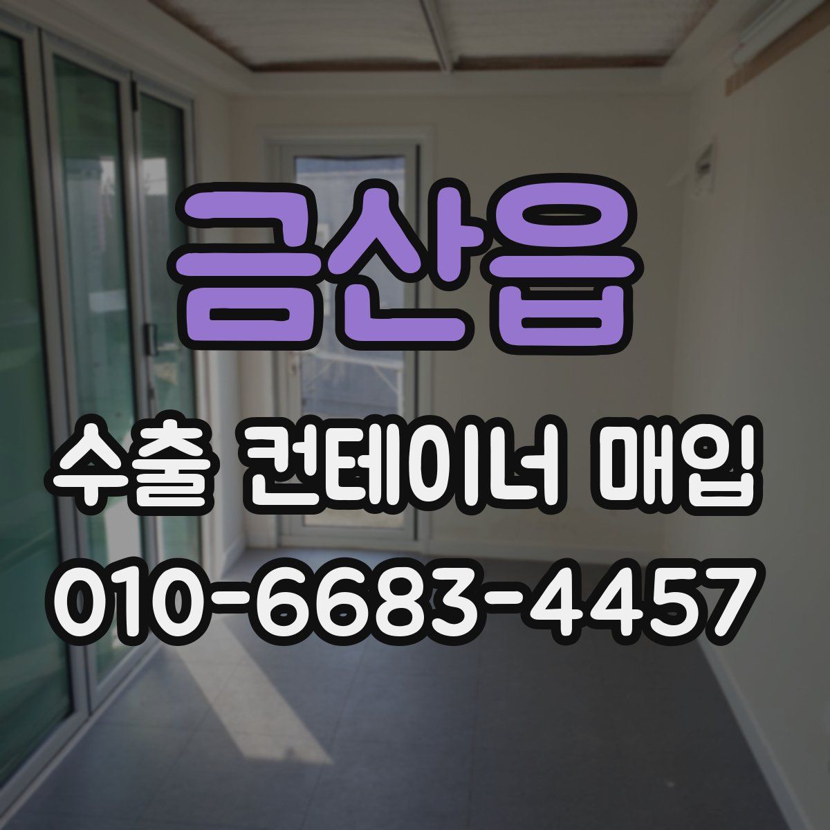 금산읍 수출 컨테이너 매입