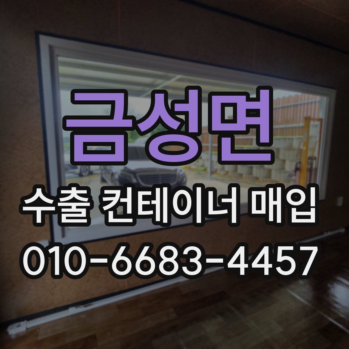 금성면 수출 컨테이너 매입