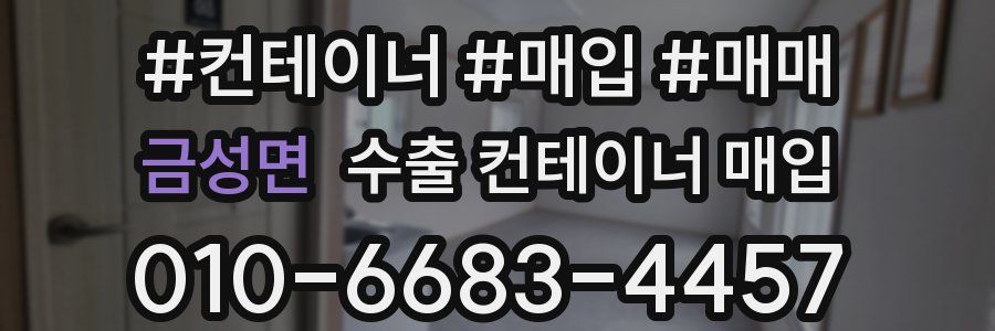 금성면 수출 컨테이너 매입