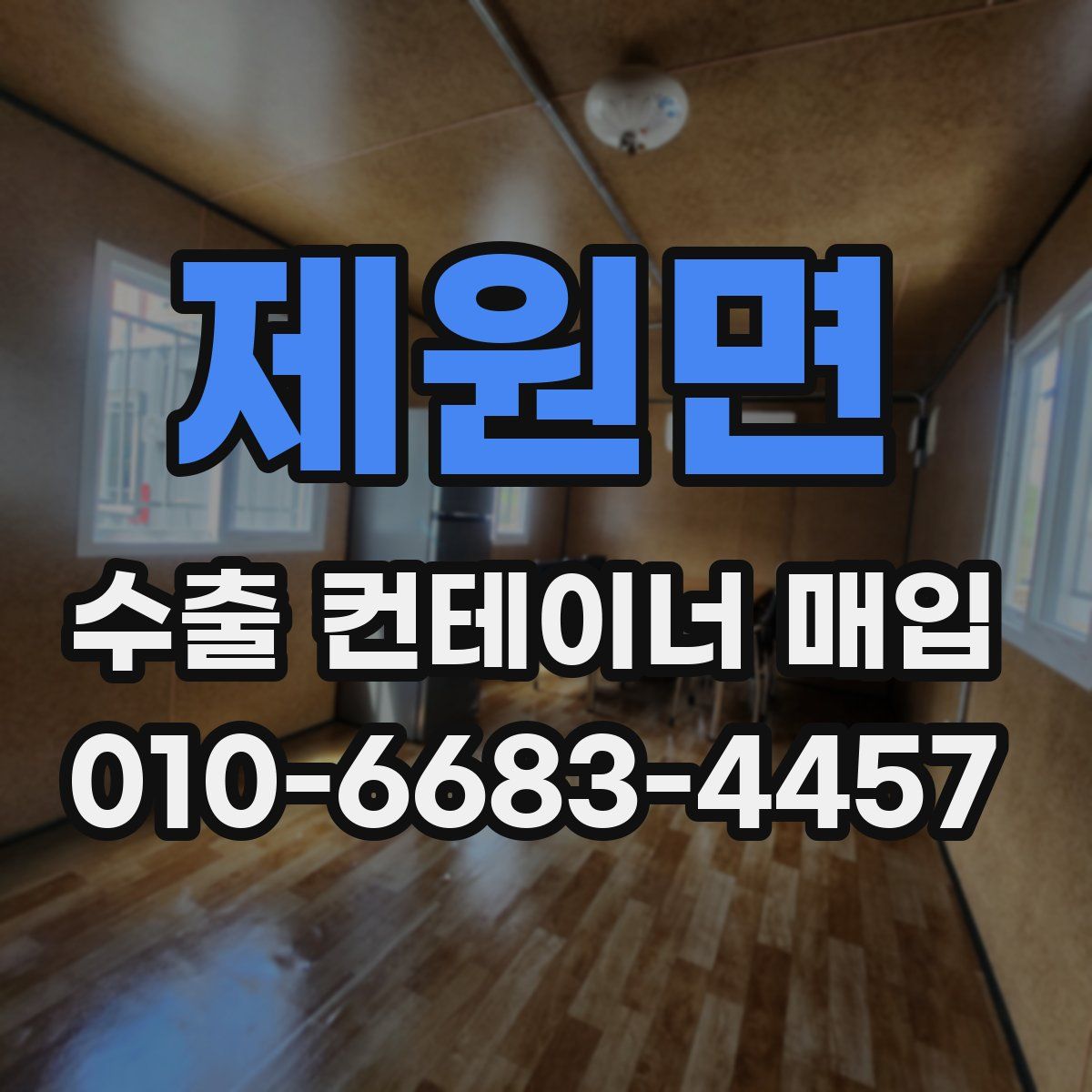 제원면 수출 컨테이너 매입