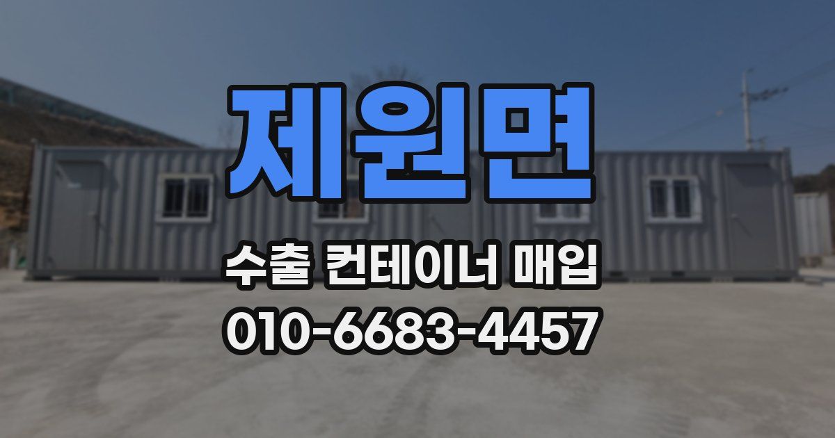 제원면 수출 컨테이너 매입