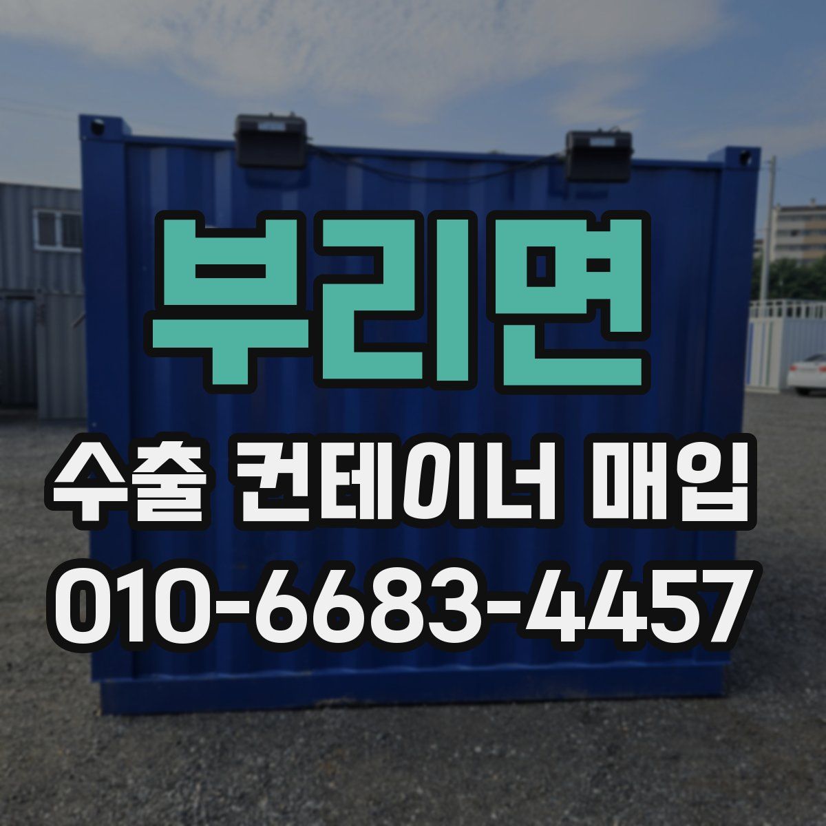 부리면 수출 컨테이너 매입