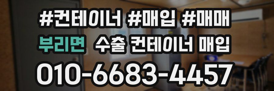 부리면 수출 컨테이너 매입