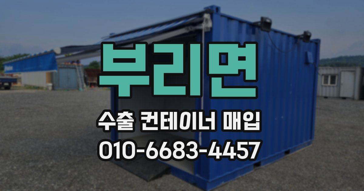 부리면 수출 컨테이너 매입