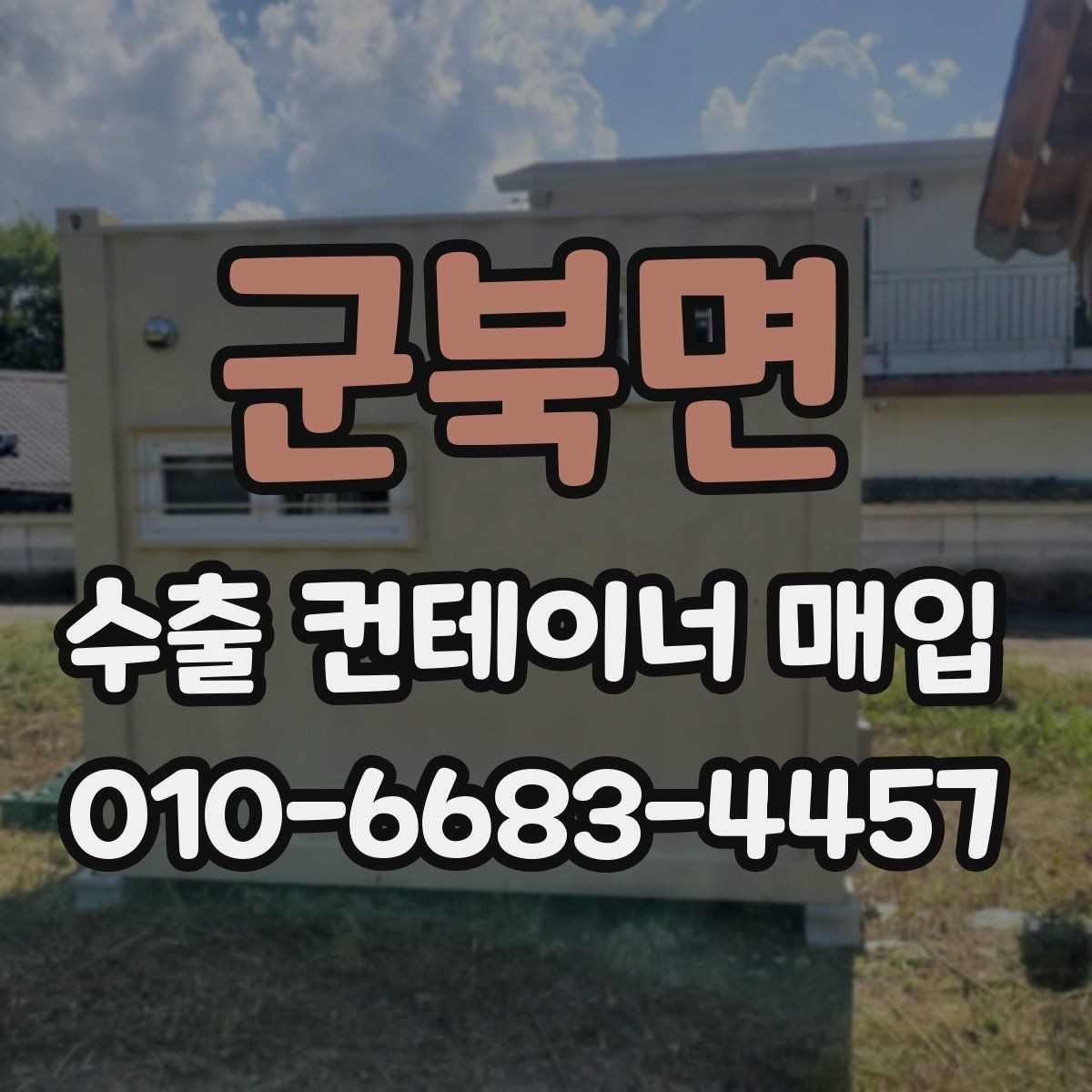 군북면 수출 컨테이너 매입 가격 협의 시 참고사항