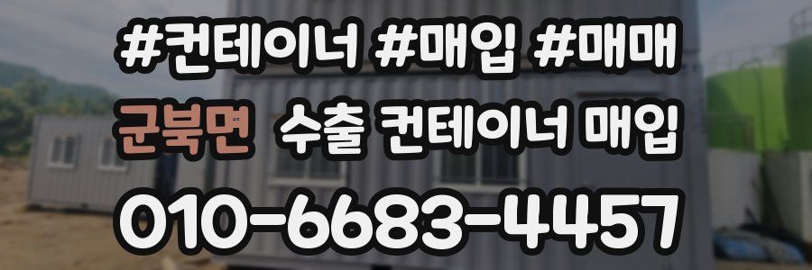 군북면 수출 컨테이너 매입