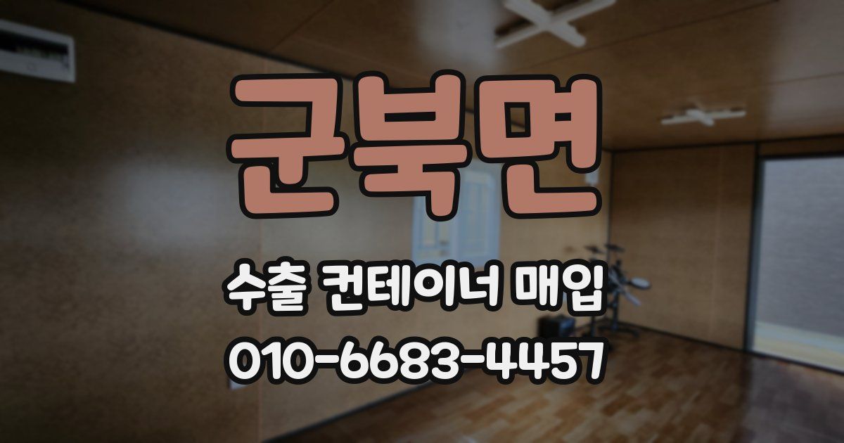 군북면 수출 컨테이너 매입