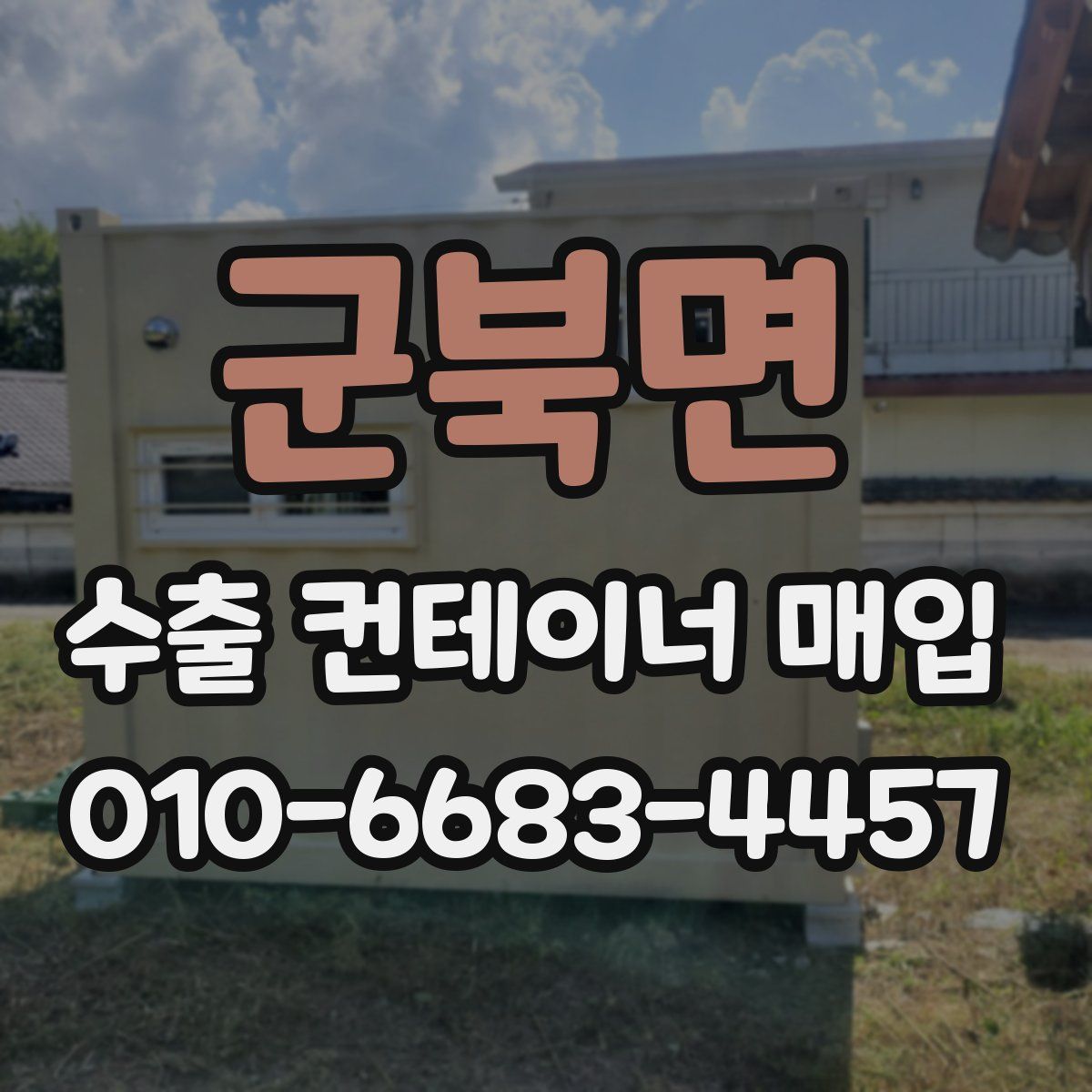 군북면 수출 컨테이너 매입