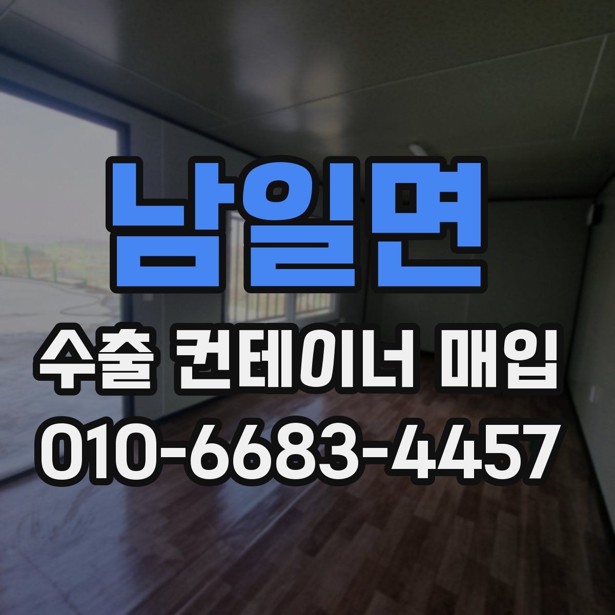 남일면 수출 컨테이너 매입