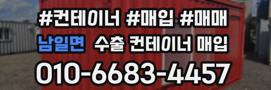 남일면 수출 컨테이너 매입