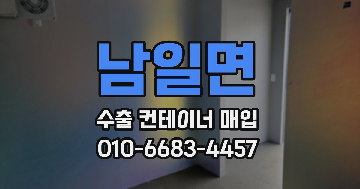 남일면 수출 컨테이너 매입