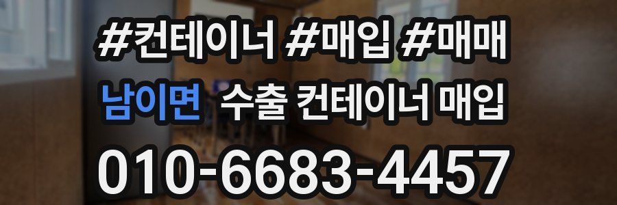 남이면 수출 컨테이너 매입