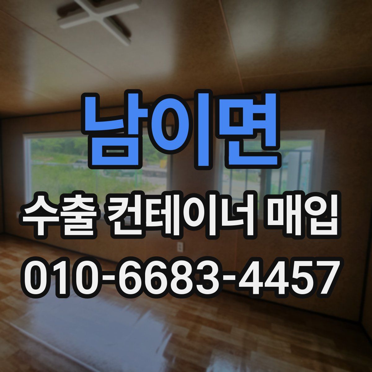 남이면 수출 컨테이너 매입
