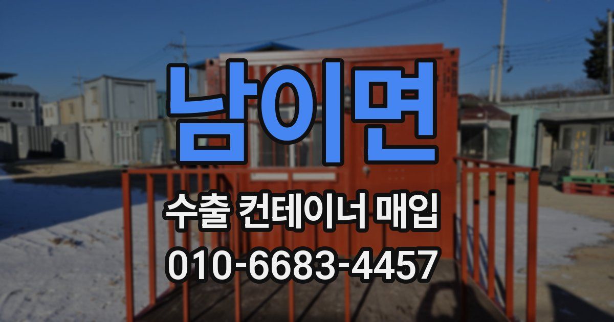 남이면 수출 컨테이너 매입