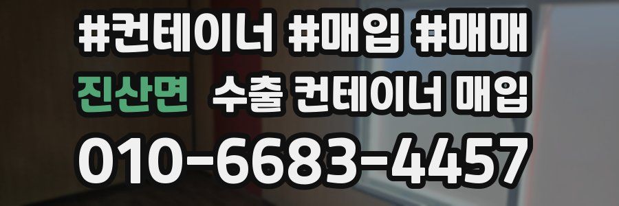 진산면 수출 컨테이너 매입