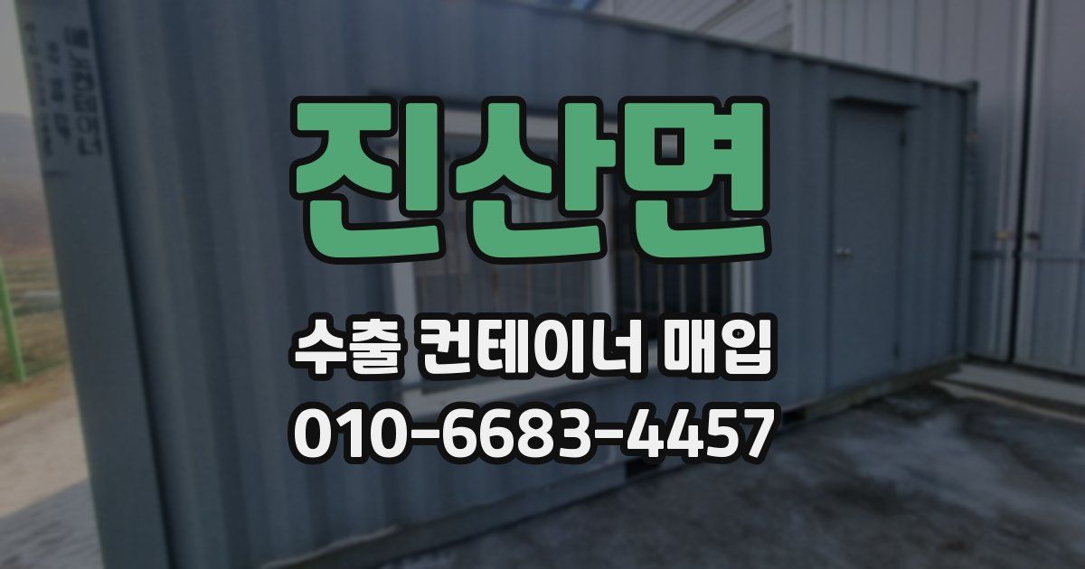 진산면 수출 컨테이너 매입