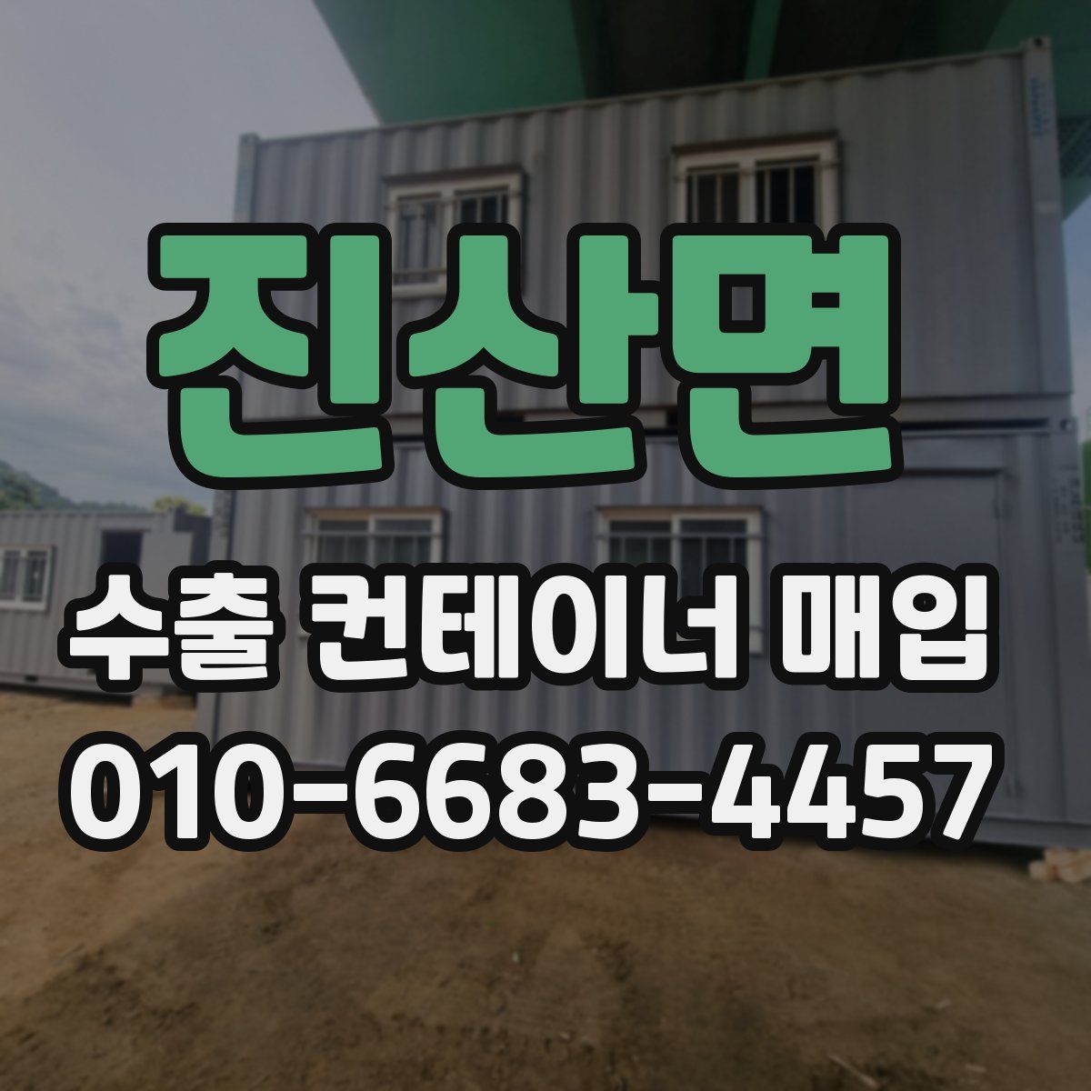 진산면 수출 컨테이너 매입