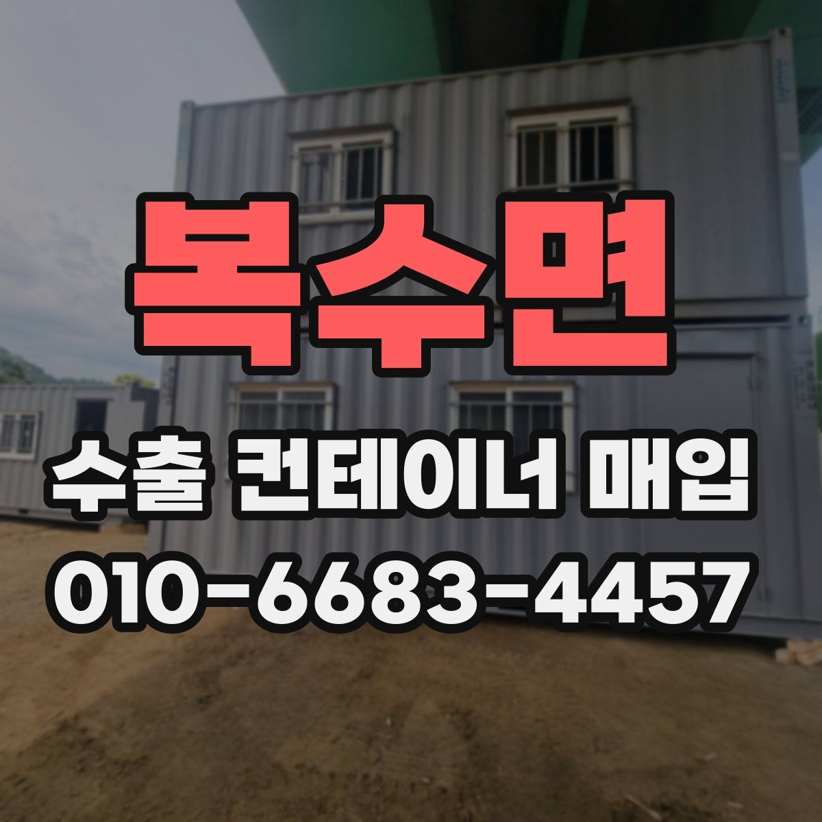 복수면 수출 컨테이너 매입