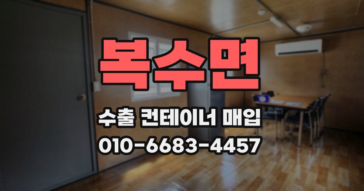 복수면 수출 컨테이너 매입
