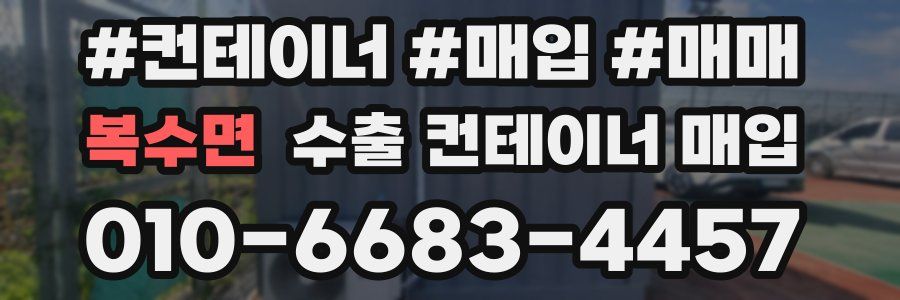 복수면 수출 컨테이너 매입