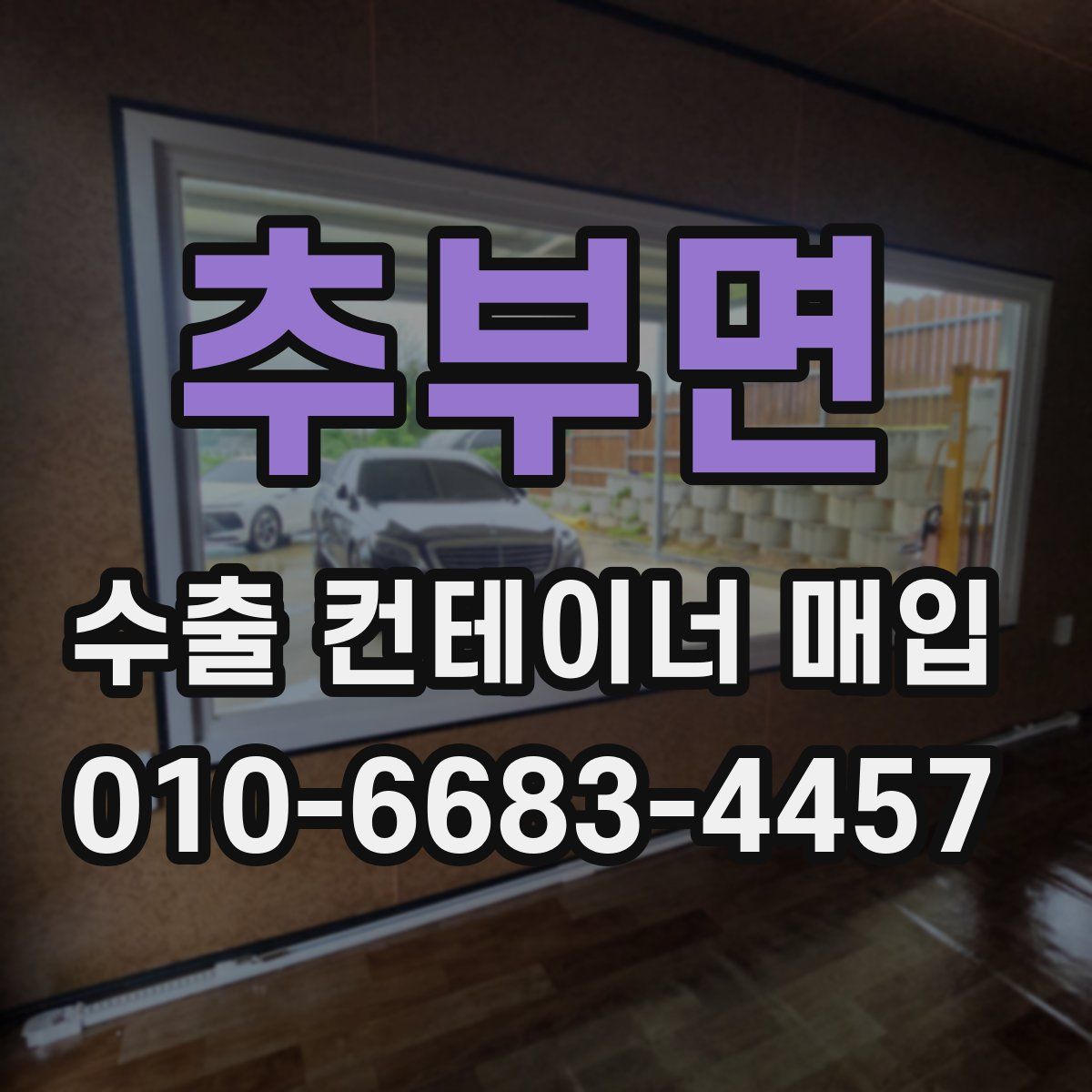 추부면 수출 컨테이너 매입