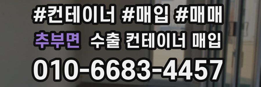 추부면 수출 컨테이너 매입