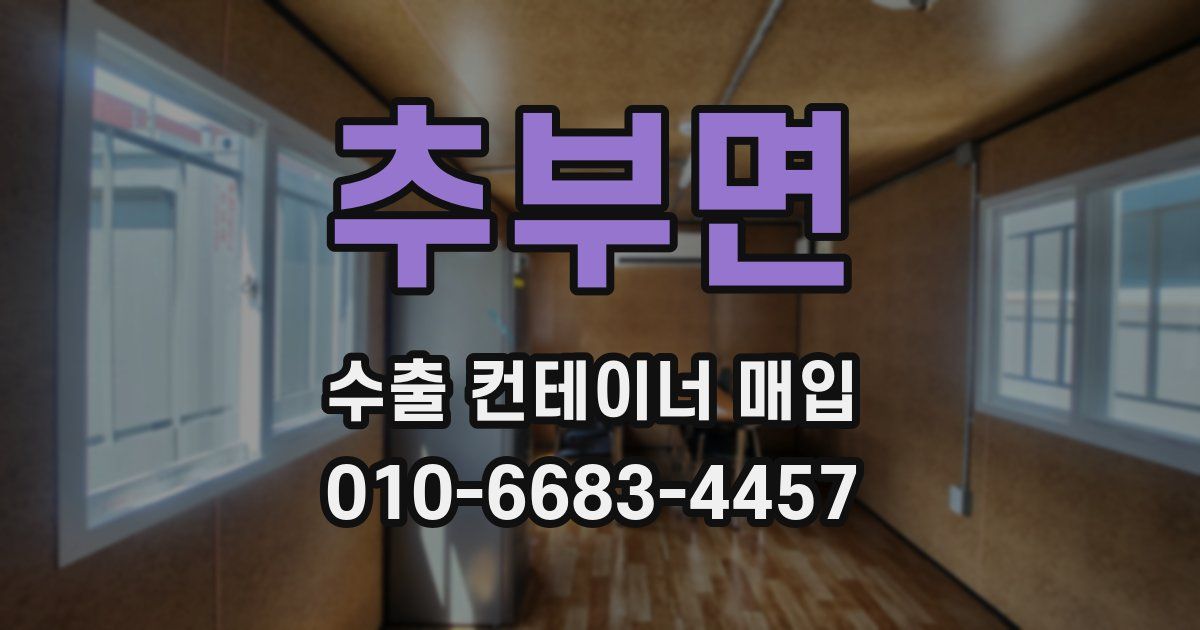 추부면 수출 컨테이너 매입