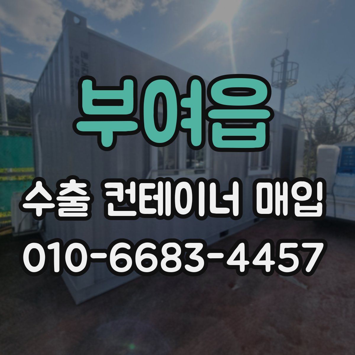 부여읍 수출 컨테이너 매입