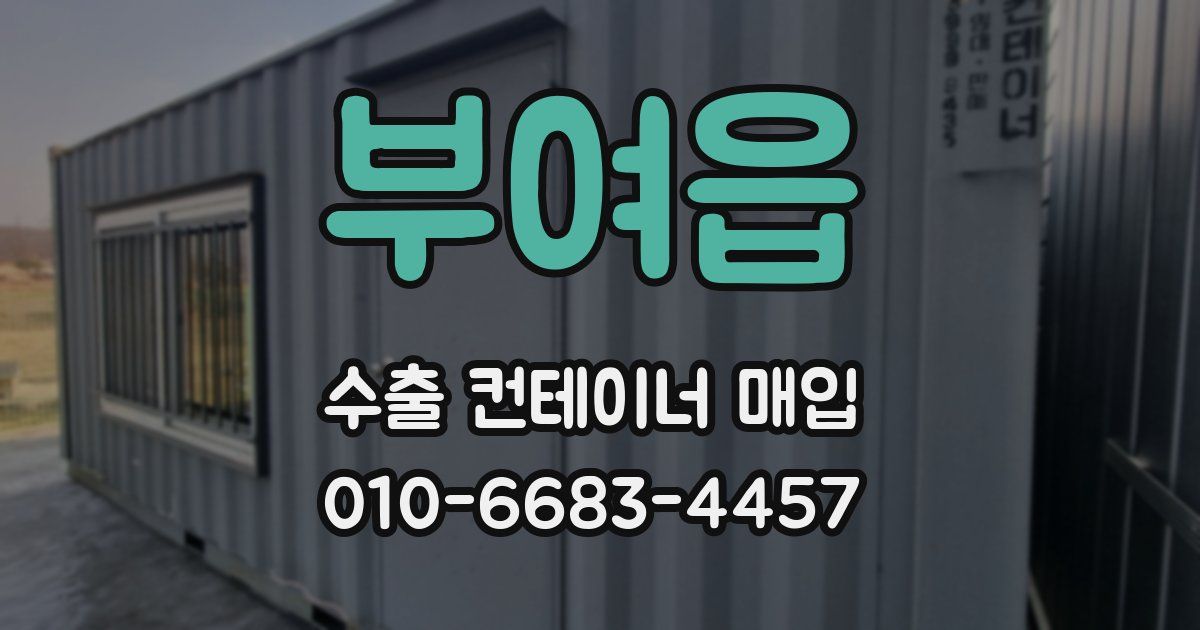부여읍 수출 컨테이너 매입