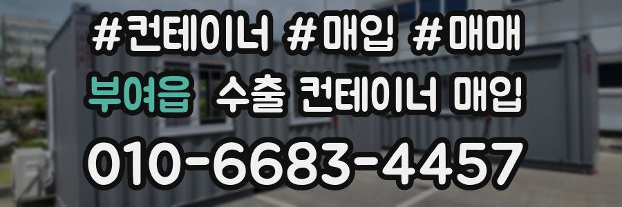 부여읍 수출 컨테이너 매입