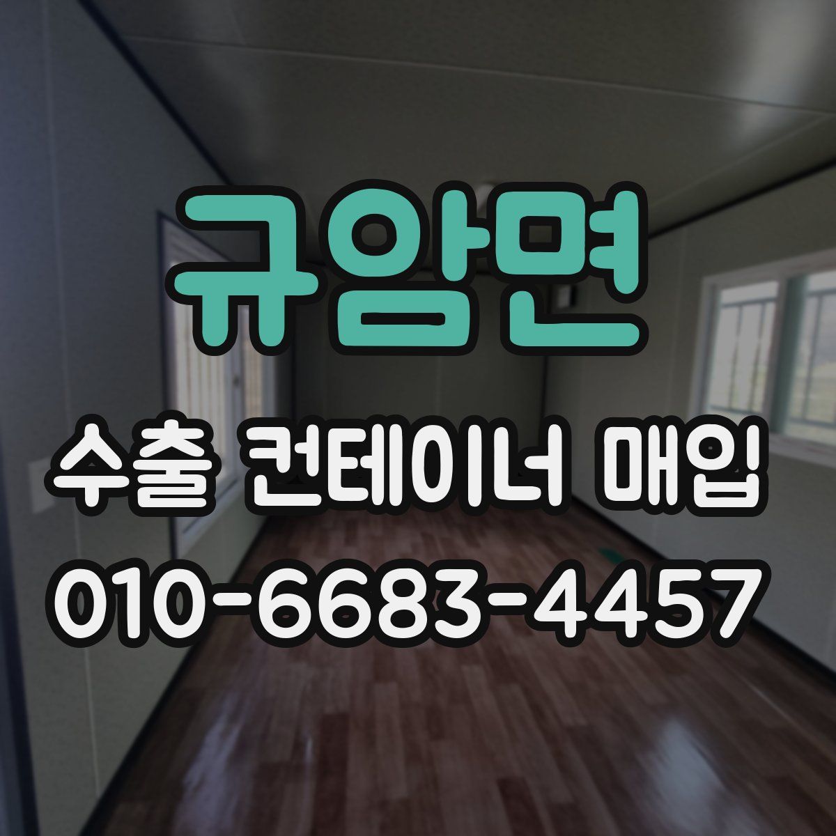 규암면 수출 컨테이너 매입