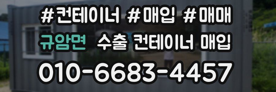 규암면 수출 컨테이너 매입