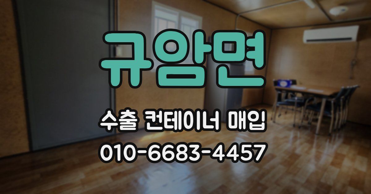 규암면 수출 컨테이너 매입