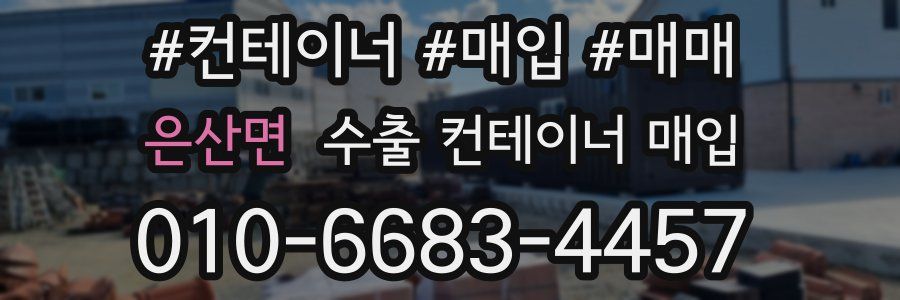 은산면 수출 컨테이너 매입