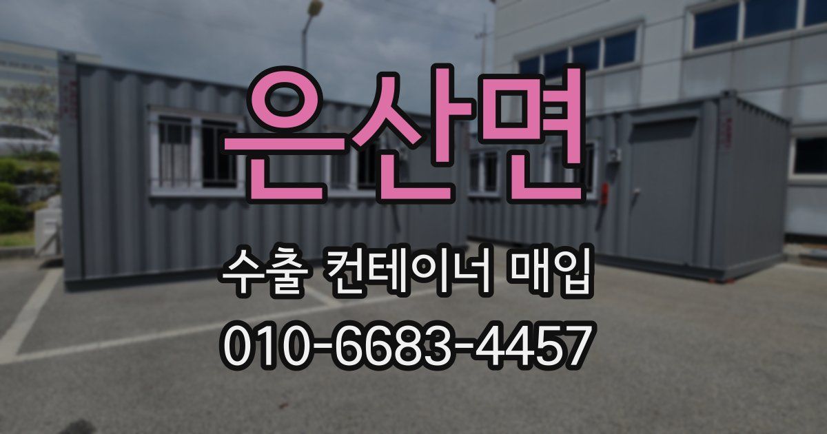 은산면 수출 컨테이너 매입