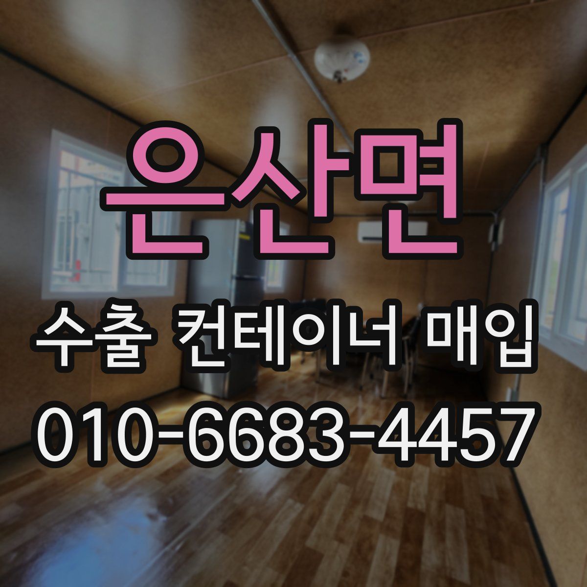 은산면 수출 컨테이너 매입