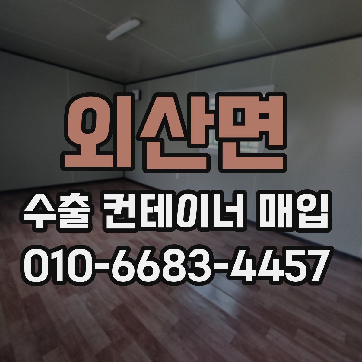 외산면 수출 컨테이너 매입
