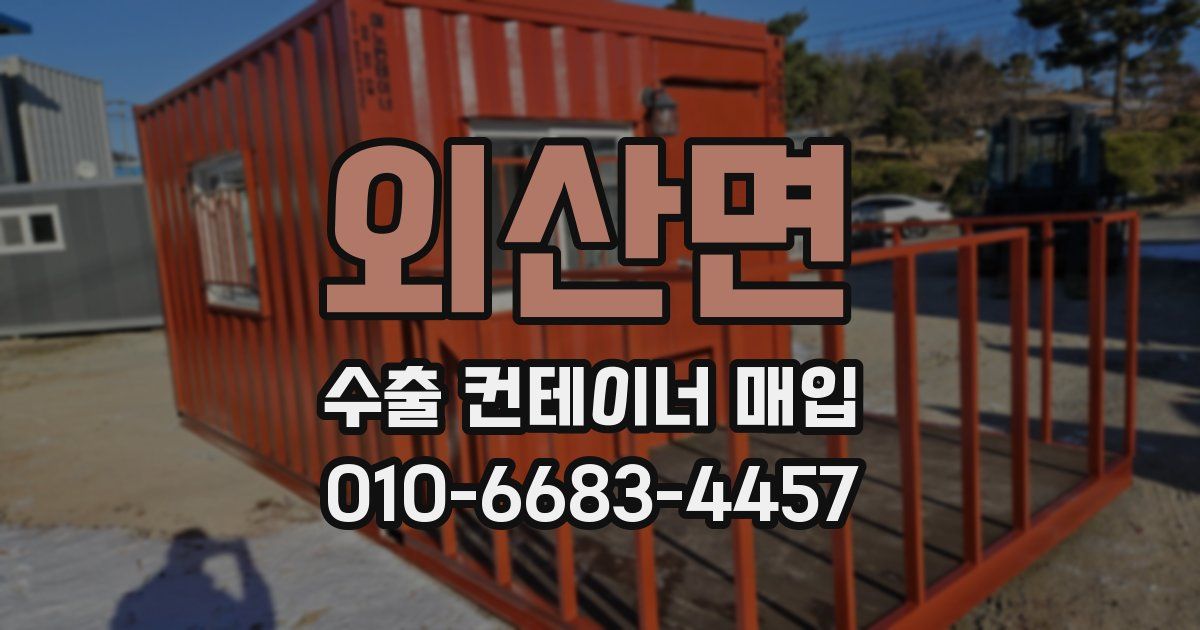 외산면 수출 컨테이너 매입