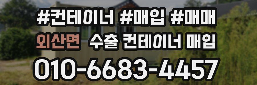 외산면 수출 컨테이너 매입