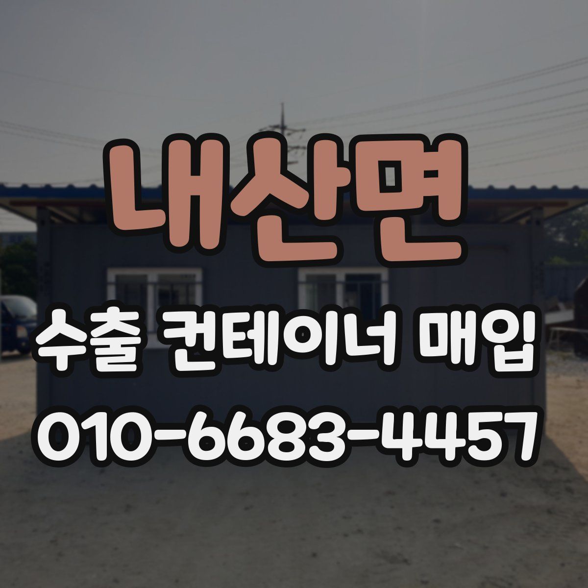 내산면 수출 컨테이너 매입