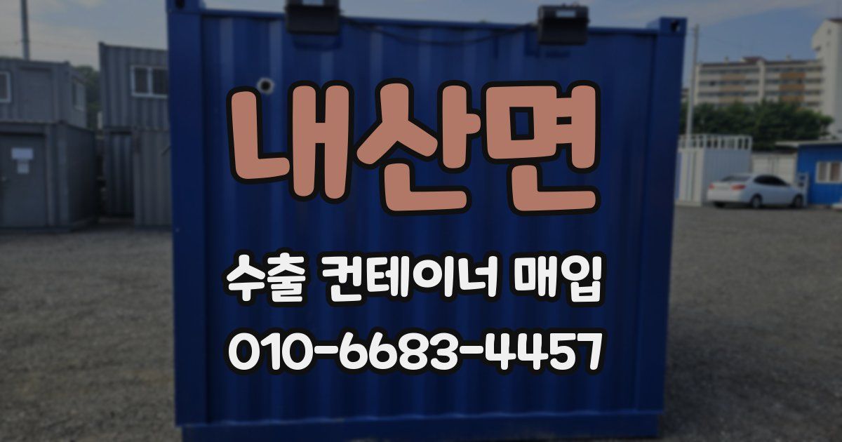 내산면 수출 컨테이너 매입